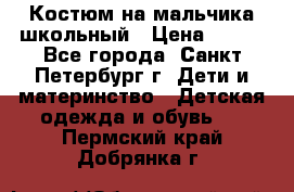 Костюм на мальчика школьный › Цена ­ 900 - Все города, Санкт-Петербург г. Дети и материнство » Детская одежда и обувь   . Пермский край,Добрянка г.